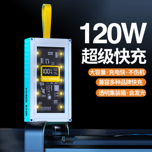 機甲透明集裝箱120W超級快充充電寶50000安培大容量行動電源
