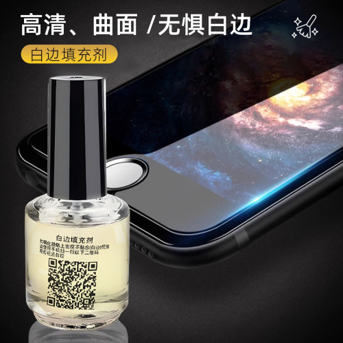 鋼化膜白邊填充劑手機鋼化膜螢幕液填修復充劑白邊填充液