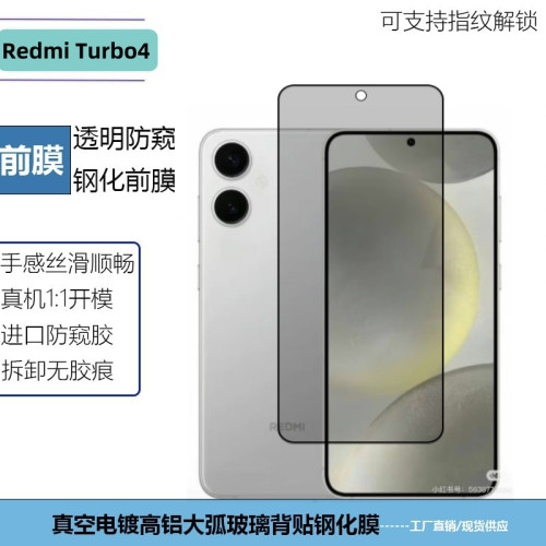 適用RedmiTurbo4鋼化膜紅米Turbo4pro防窺指紋解鎖高清絲印螢幕膜