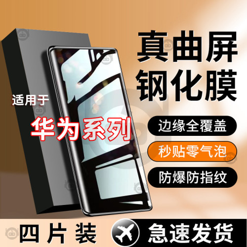 華爲曲屏鋼化膜Pura70ultra/Mate60pro/50適用nova12/11/10手機膜 華爲曲屏鋼化膜Pura70ultra/Mate60pro/50適用nova12/11/10手機膜