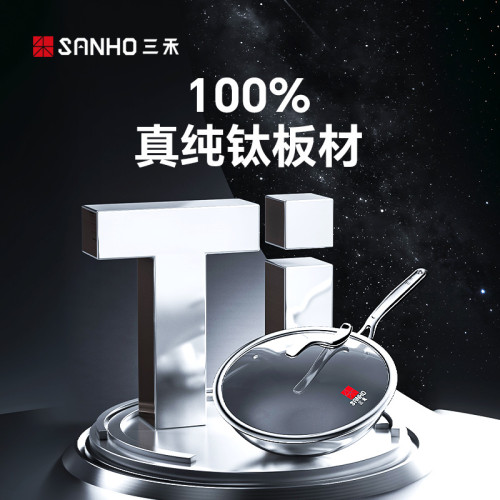三禾0塗層鈦鍋系列家用炒鍋無塗層不沾鍋電磁爐瓦斯爐通用純鈦鍋