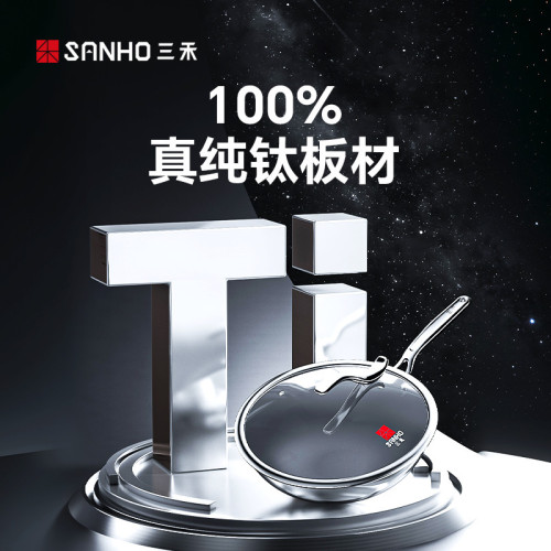 三禾0塗層鈦鍋系列家用炒鍋無塗層不沾鍋電磁爐瓦斯爐通用純鈦鍋