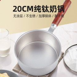 20cm純鈦奶鍋寶寶輔食鍋嬰兒煎煮一體鍋多功能單層無塗層雪平鈦鍋