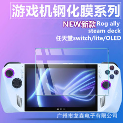適用任天堂switch2鋼化膜遊戯機Rog ally保護膜steam deck玻璃膜