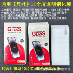 適用通用鋼化膜 透明高品質通用膜 6.9寸 6.7寸 全面屏 水滴屏6.4