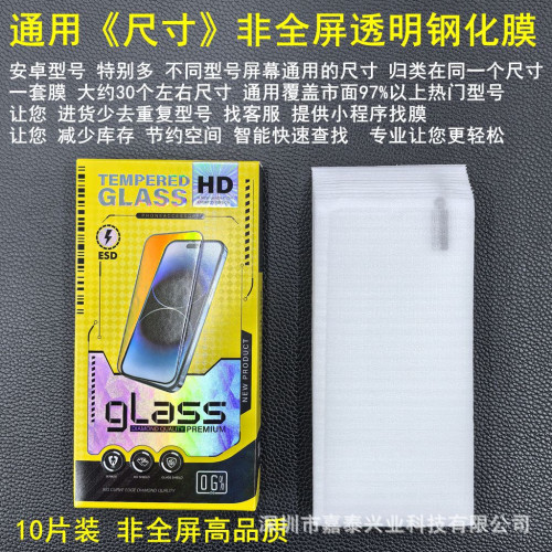 適用通用鋼化膜 透明高品質通用膜 6.9寸 6.7寸 全面屏 水滴屏6.4