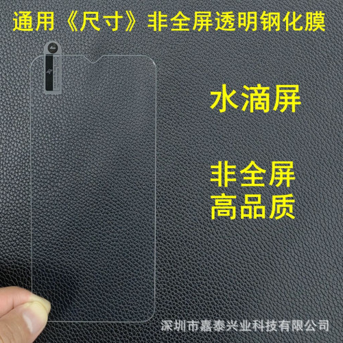 適用通用鋼化膜 透明高品質通用膜 6.9寸 6.7寸 全面屏 水滴屏6.4