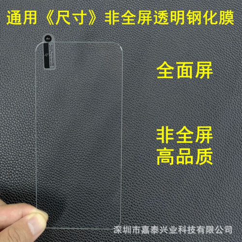 適用通用鋼化膜 透明高品質通用膜 6.9寸 6.7寸 全面屏 水滴屏6.4