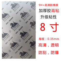 9H+高粘厚膠防爆膜加粘8寸手機膜納米鋼化膜騎士高清防爆