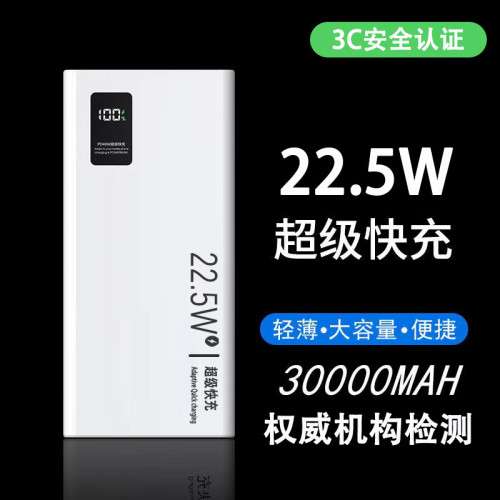 超級快充大容量30000安培3C認証充電寶22.5W禮品