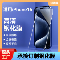 適用iPhone15鋼化膜 iPhone15ProMax全屏鋼化膜 手機鋼化膜