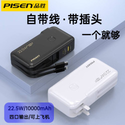 品勝電霸充電寶10000安培自帶插頭22.5W快充自帶雙線2萬行動電源