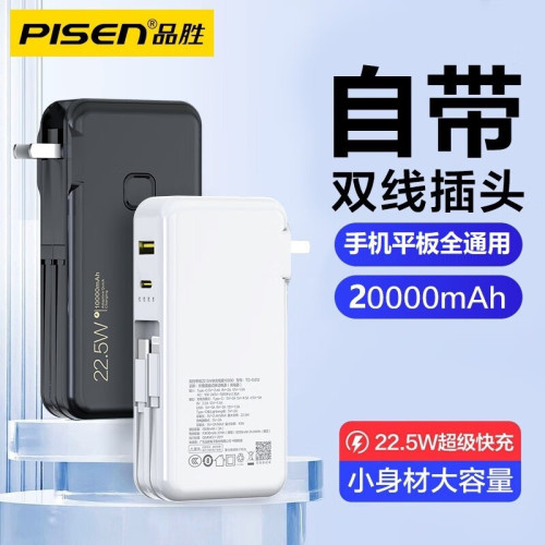 品勝充電寶22.5W超級快充自帶線自帶插頭20000安培行動電源