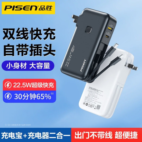 品勝充電寶22.5W超級快充自帶線自帶插頭20000安培行動電源