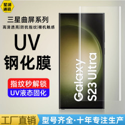 適用三星S23ultra高清膜S23鋼化膜UV液態S22曲面屏S23plus note20