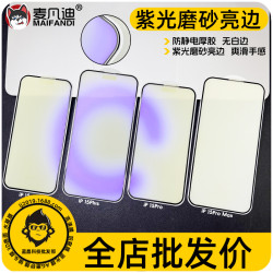 適用蘋果iPhone13PRO 16鋼化膜磨砂亮邊紫光15 13 12 14霧面貼膜