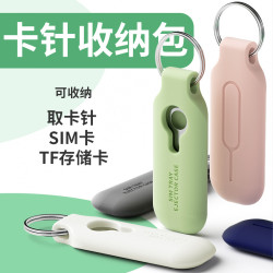 適用於手機鑰匙釦SIM插卡取卡針包防丟收納包便捷矽膠卡包