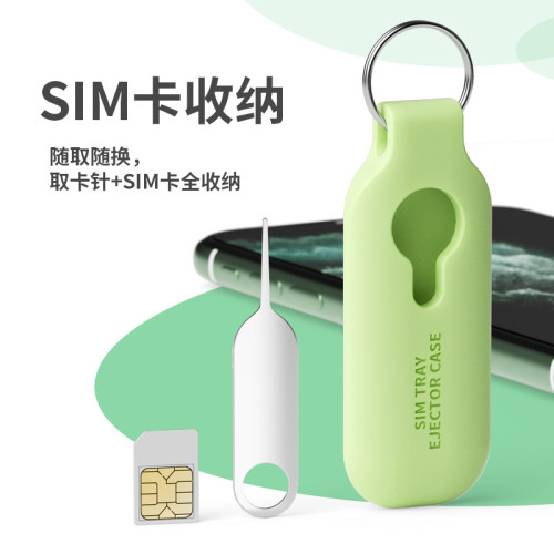 適用於手機鑰匙釦SIM插卡取卡針包防丟收納包便捷矽膠卡包