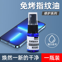 手機免烤指紋油AF疏油層油噴霧劑 UV鋼化膜疏油層修補液淡化指紋
