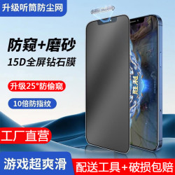 適用蘋果12promax防窺膜iphone13聽筒防塵網i14磨砂15/16鋼化膜xr