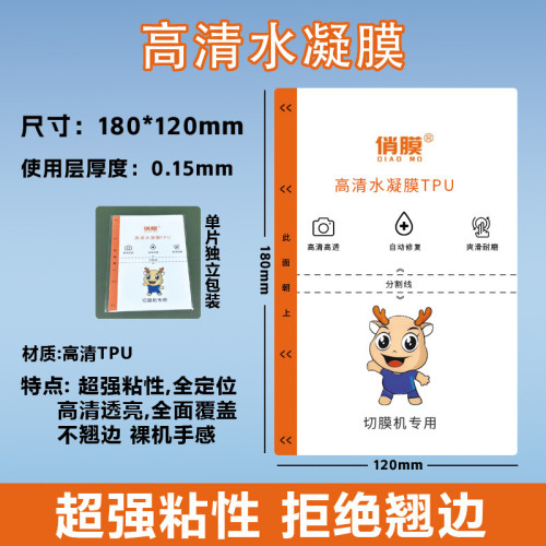 全定位切膜機專用高清水凝自動修復膜直曲屏通用高粘TPU貼膜材料