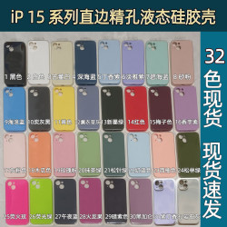 適用於蘋果IPhone15直邊精孔液態矽膠手機殼15p植絨15Promax全包