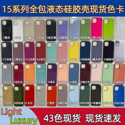適用於蘋果15Promax液態矽膠手機殼iPhone14Pro超纖全包15PLUS