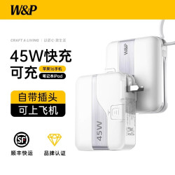 W&P充電寶45W快充自帶線AC插頭2w安培三合一可攜式行動電源三3c認証