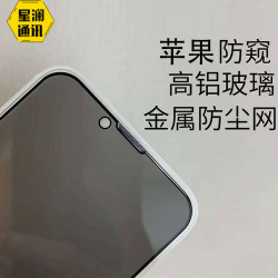 適用蘋果14PRO防窺防塵網鋼化膜蘋果13PRO一體防塵網蘋果13PROMAX