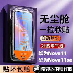 適用華爲Nova11秒貼鋼化膜nova11se全自動吸附無塵艙防爆手機貼膜