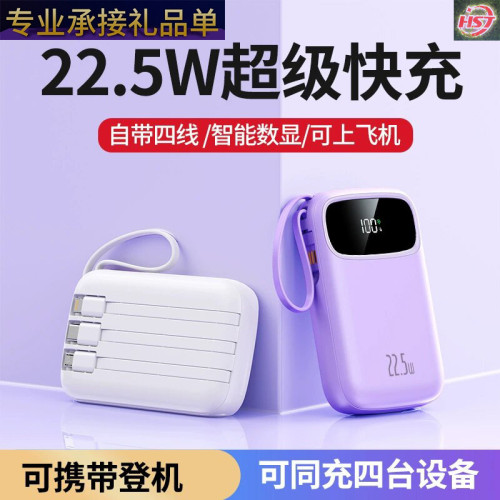 家充電寶22.5W超級快充自帶線行動電源禮品