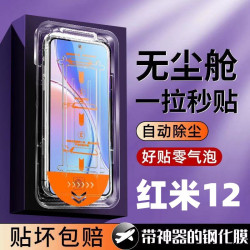 適用紅米12秒貼鋼化膜全自動吸附嬾人神器高清無塵艙防爆手機貼膜