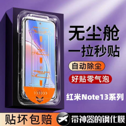 適用紅米Note13Pro秒貼鋼化膜全自動吸附嬾人無塵艙防爆手機貼膜R