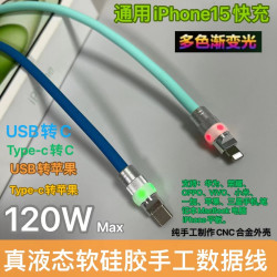 液態矽膠幻彩發光頭數據線120W快充線適用華爲小米OPPO蘋果15手機