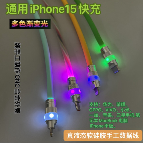 液態矽膠幻彩發光頭數據線120W快充線適用華爲小米OPPO蘋果15手機