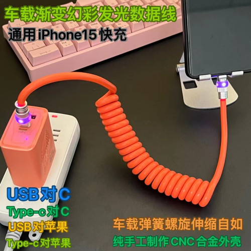 車用發光仿矽膠彈簧線PD100W 適用華爲蘋果15carplay快充數據電線