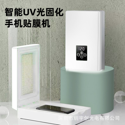 新款UV智能真空光固機直屏曲面屏手機通用貼膜機UV光固膜保壓機