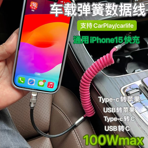 車用撞色彈簧線PD100W適用於華爲蘋果15carplay29W快充數據充電線