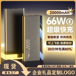 66W雙向超級快充20000安培超大容量充電寶雙向快充行動電源禮品LO