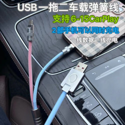 USB 一拖二車用拼色彈簧線適用華爲蘋果手機carplay12W數據充電線