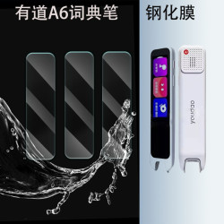 網易有道A6pro詞典筆鋼化膜防輻射鋼化玻璃紫光膜保護套製定