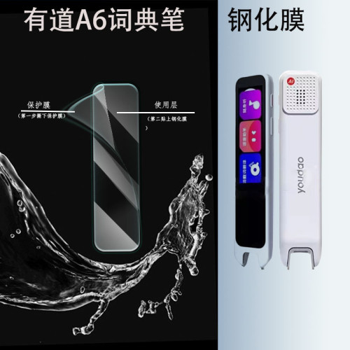 網易有道A6pro詞典筆鋼化膜防輻射鋼化玻璃紫光膜保護套製定