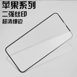 適用蘋果15PROMAX鋼化膜蘋果13PROMAX二強絲印蘋果12PROMAX 11pro