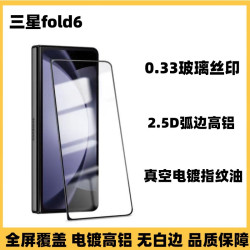 適用三星GalaxyZFold6外屏鋼化膜全屏電鍍高清防窺紫光螢幕保護膜
