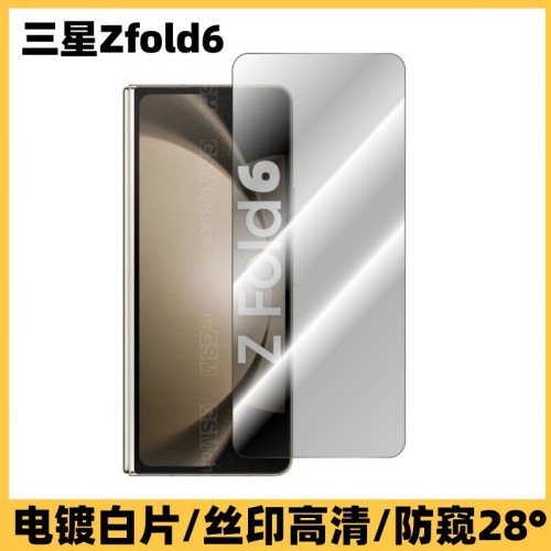 適用三星GalaxyZFold6外屏鋼化膜全屏電鍍高清防窺紫光螢幕保護膜
