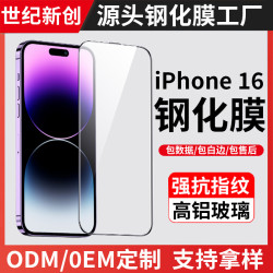適用蘋果iPhone16全屏高清防摔大猩猩防窺鋼化膜防指紋手機膜