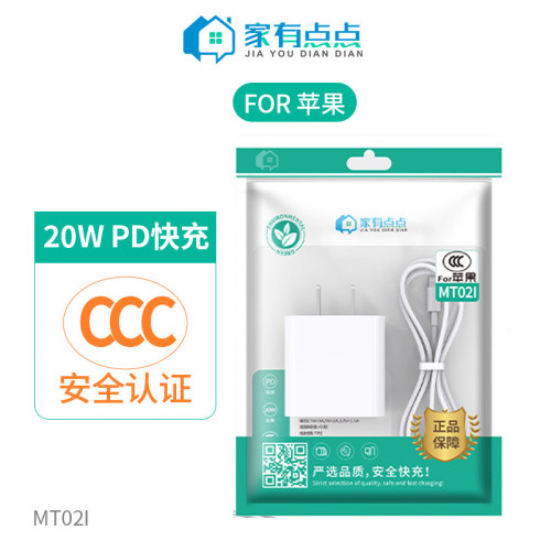 家有點點LightingPD充電頭套裝20W快充不傷機8-14通用數據線MT02i