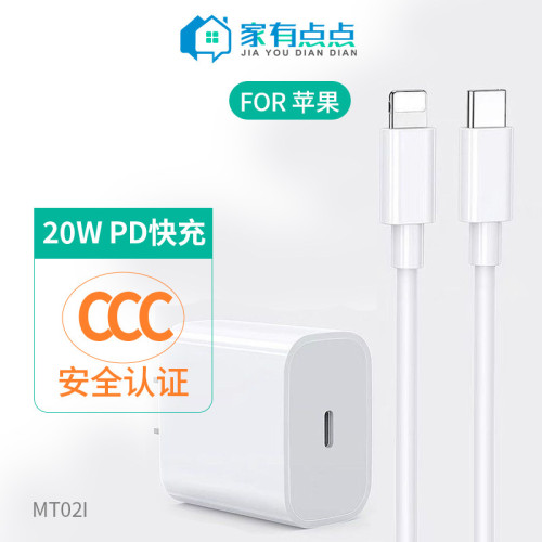家有點點LightingPD充電頭套裝20W快充不傷機8-14通用數據線MT02i