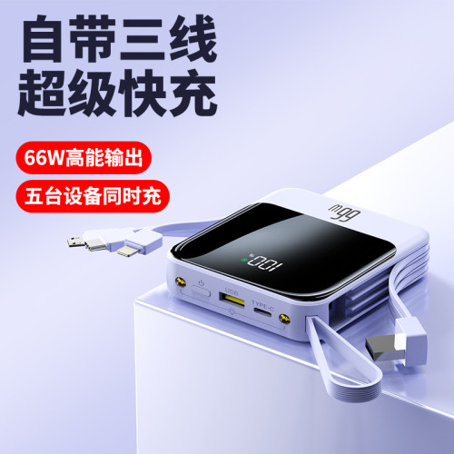 超級快充66W充電寶小巧便捷自帶線大容量行動電源