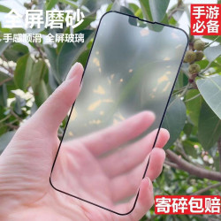 磨砂遊戯膜鋼化膜適用於IPhone15PROMAX防摔手機膜全面屏全屏